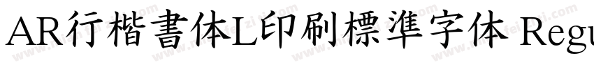AR行楷書体L印刷標準字体 Regular字体转换